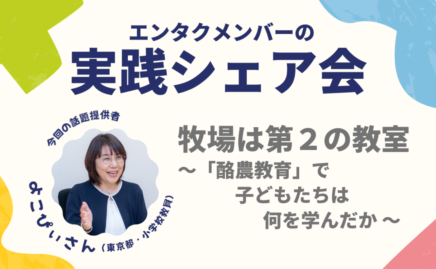 エンタクメンバーの実践シェア会｜牧場は第２の教室〜「酪農教育」で子どもたちは何を学んだか～