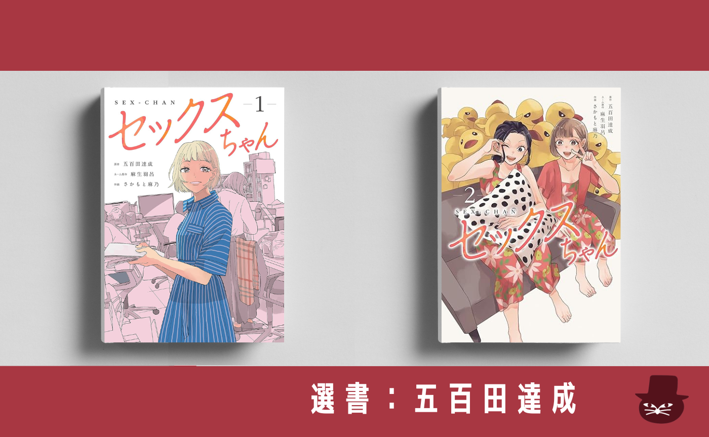 【漫画読書会】 麻生羽呂 『セックスちゃん』１・２巻（原作：五百田達成）