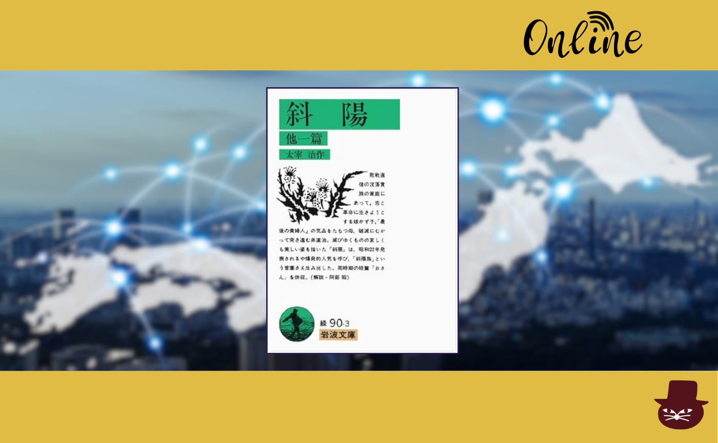 【オンライン参加用】太宰治『斜陽』【ハイブリッド読書会】　