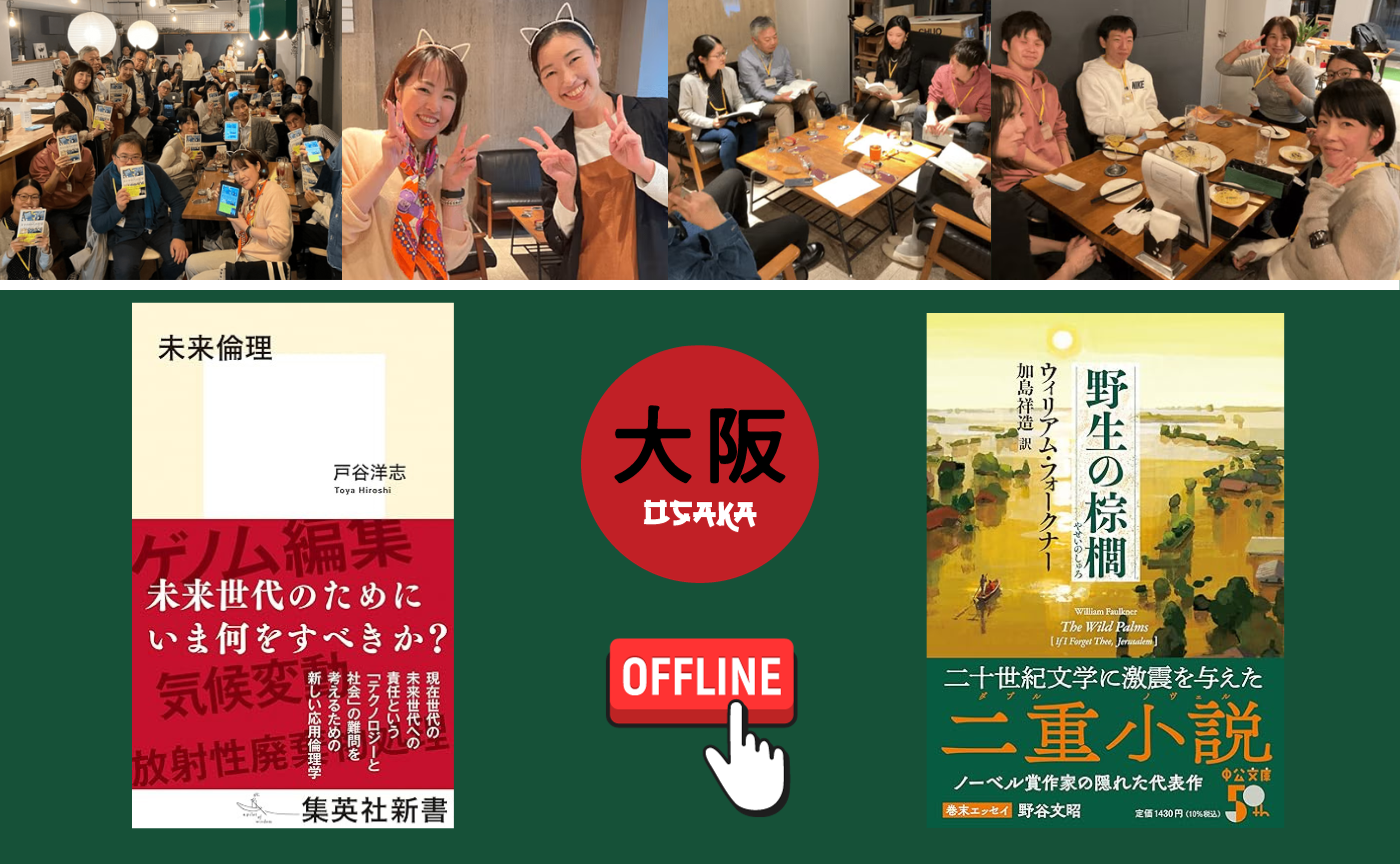【大阪】オフ読書会『未来倫理』『野生の棕櫚』【選択制】