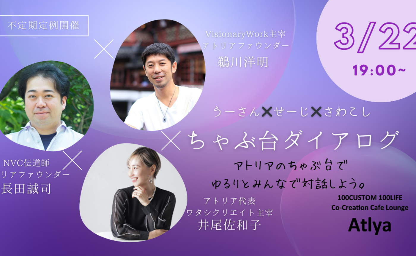 3/22【不定期定例開催】ちゃぶ台ダイアログ　うーさん・誠司・さわこしと違いを超える対話体験！