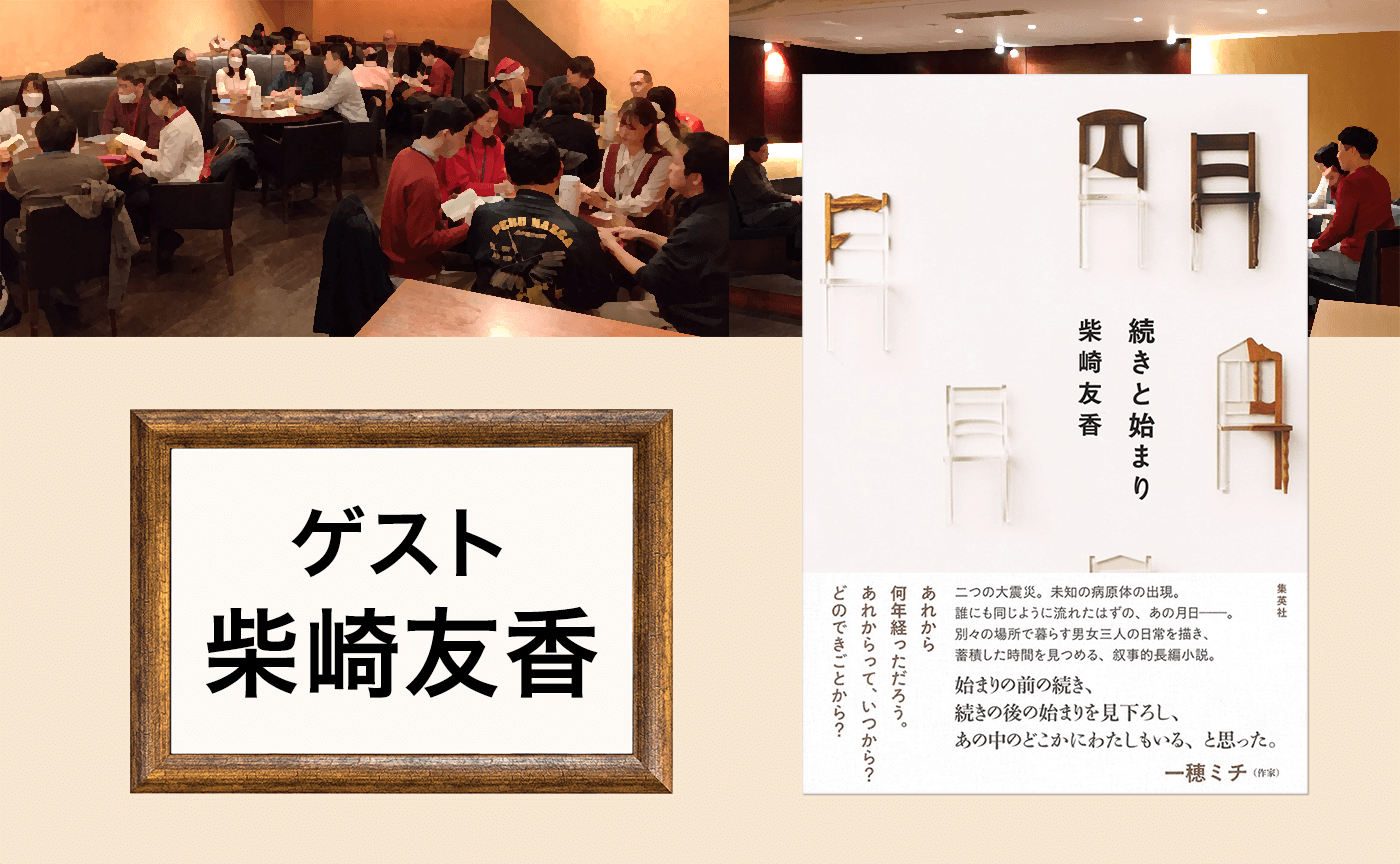 【東京＆オンライン開催】著者 柴崎友香さんゲスト読書会『続きと始まり』
