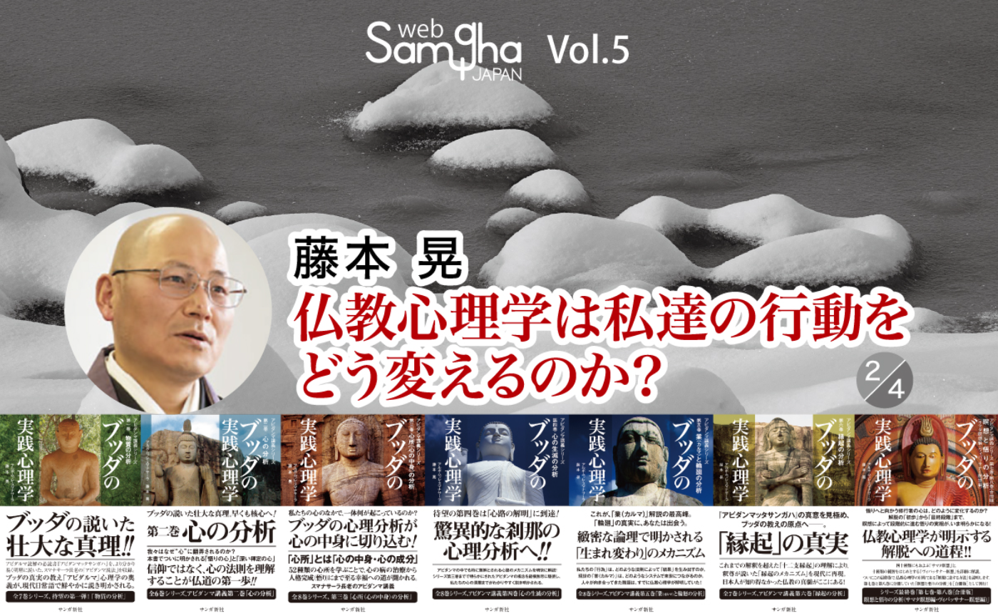 仏教心理学は私達の行動をどう変えるのか？［2/4］
