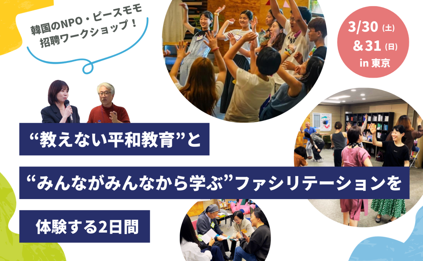 【東京開催 / 韓国のNPO・ピースモモ招聘ワークショップ！】“教えない平和教育”と“みんながみんなから学ぶファシリテーション”を体験する2日間
