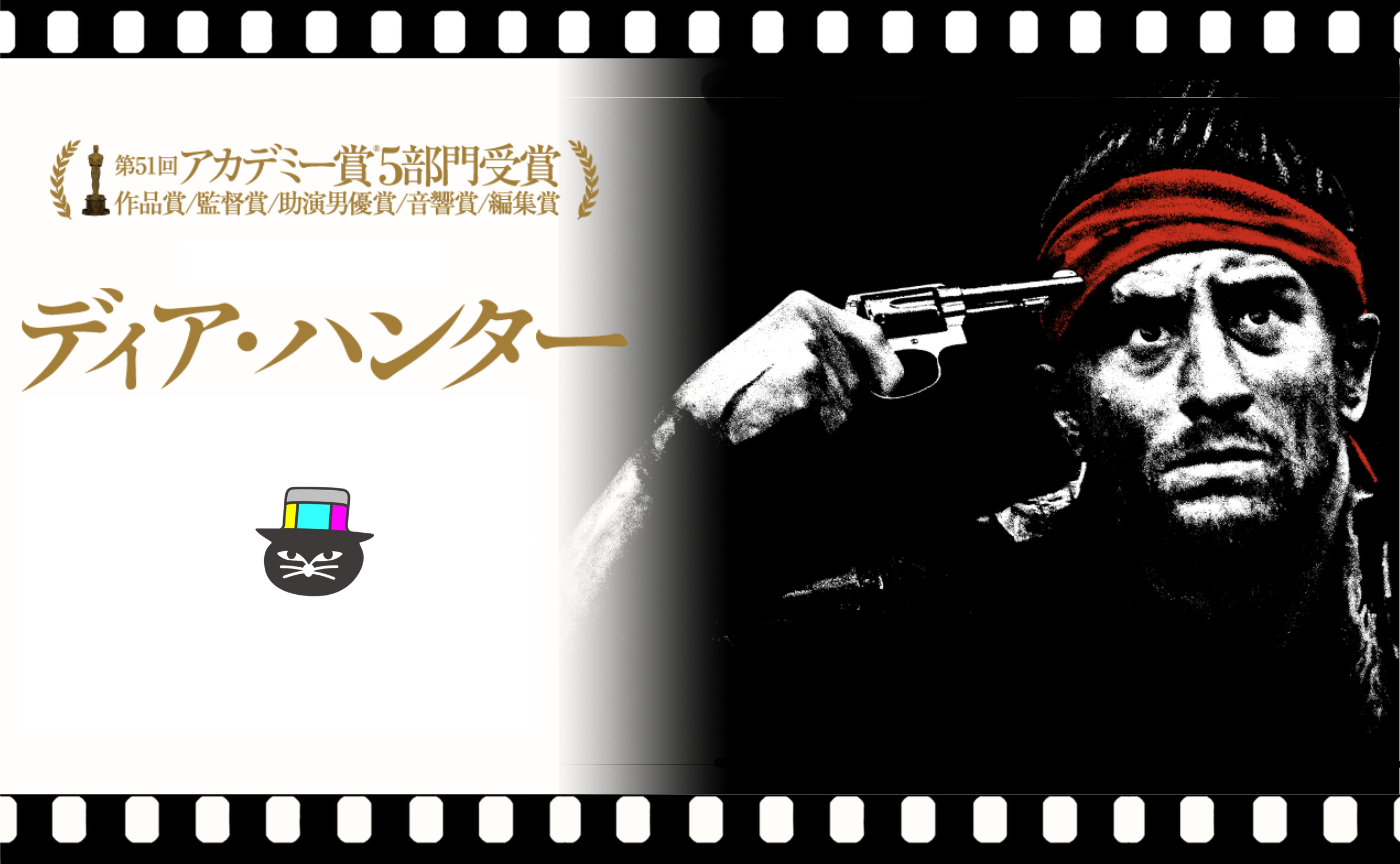 『ディア・ハンター』（1978）