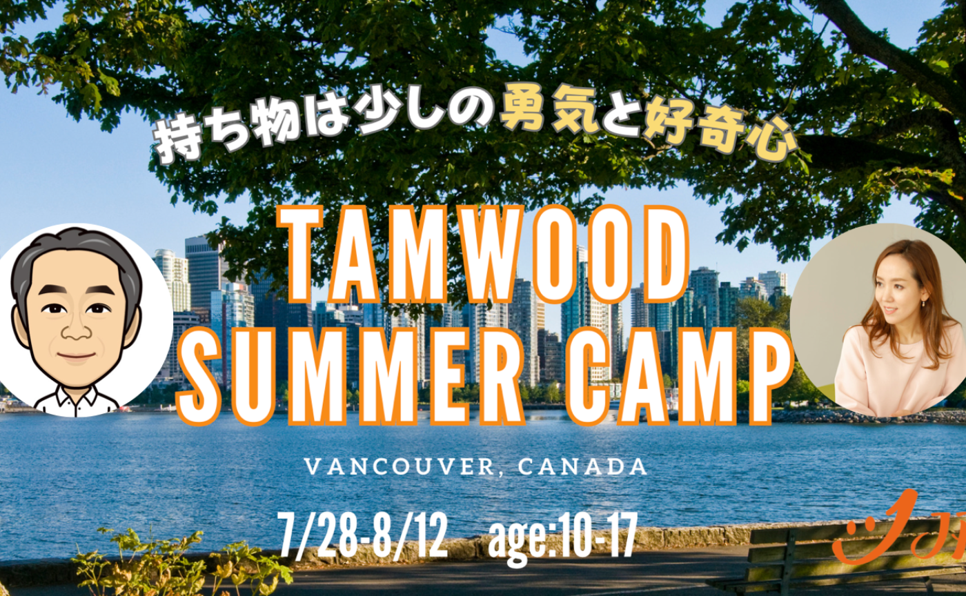 増員！【親】Tamwoodサマーキャンプ説明会🇨🇦with Jp Canada田中代表