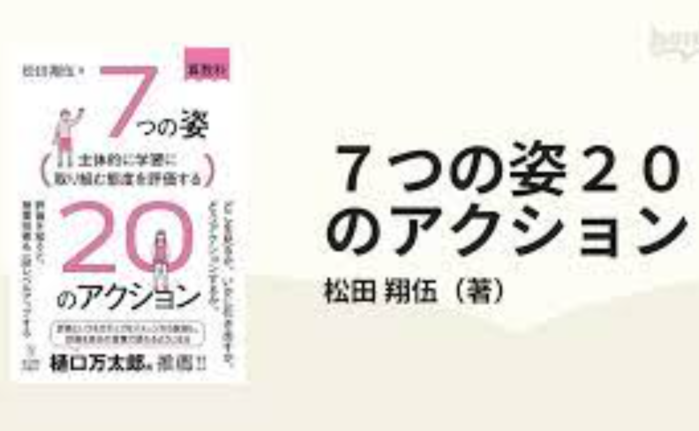 7つの姿を意識した算数の授業