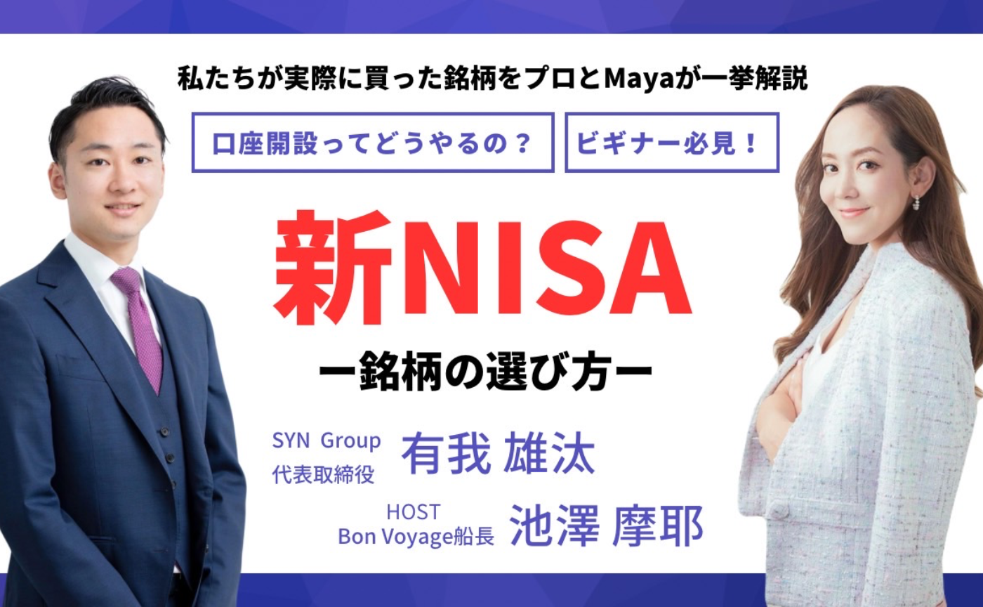 アーカイブあり！新NISAと銘柄の選び方イベントをまとまめす！