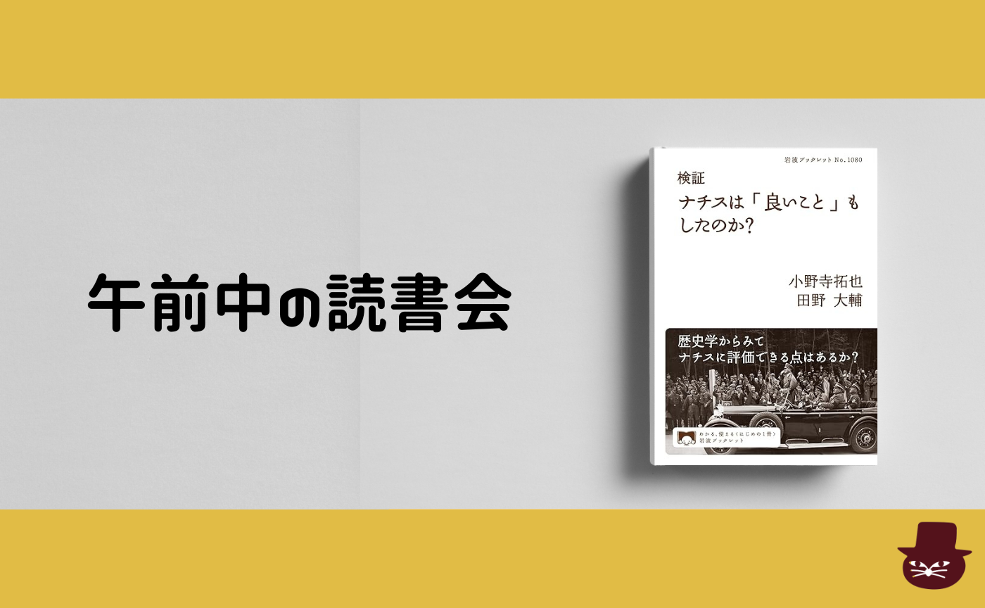【午前中の読書会】小野寺 拓也 , 田野 大輔『検証 ナチスは「良いこと」もしたのか？』