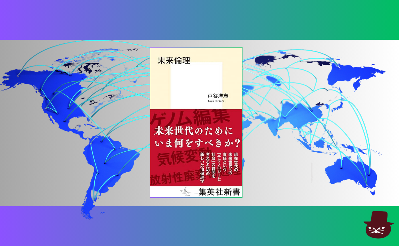 【グローバル読書会】戸谷洋志『未来倫理』【日本時間午前２時開催】