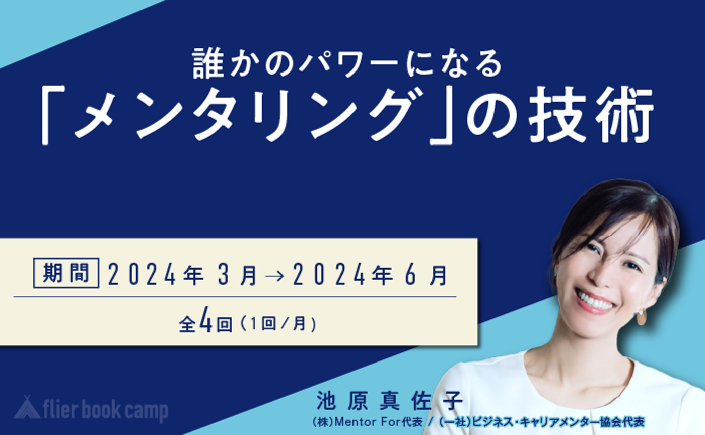 【3月開講】誰かのパワーになる「メンタリング」の技術