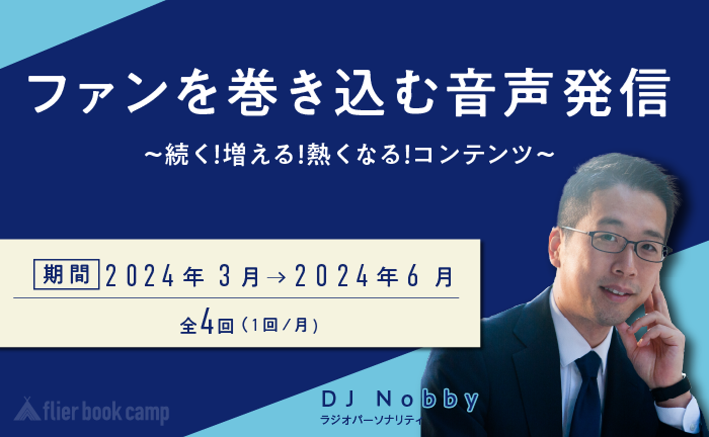 【3月開講】ファンを巻き込む音声発信〜続く！増える！熱くなる！コンテンツ〜