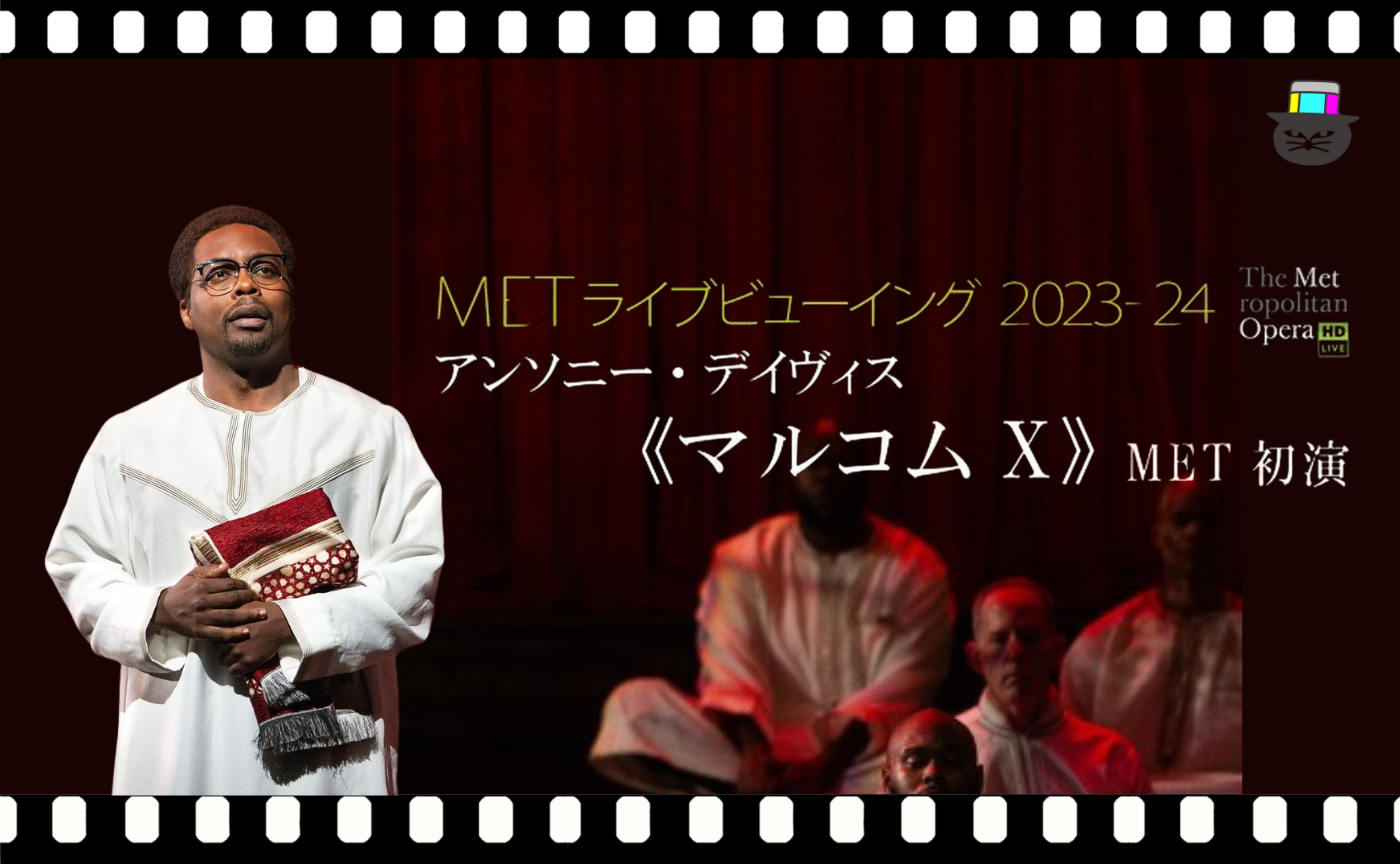 【講師 小室敬幸】アンソニー・デイヴィス《マルコム X》