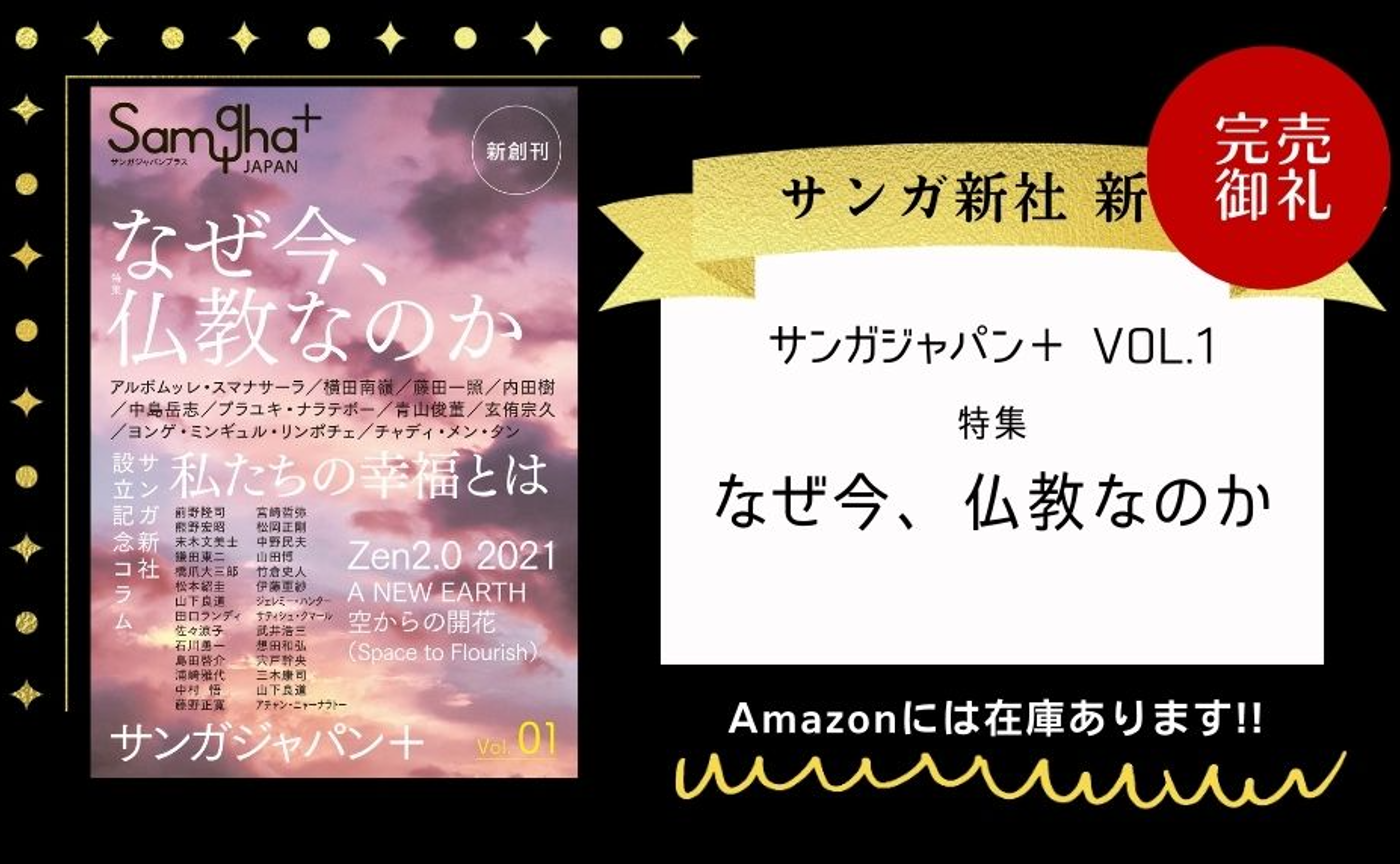 サンガジャパンプラス Vol.1』 特集「なぜ今、仏教なのか 