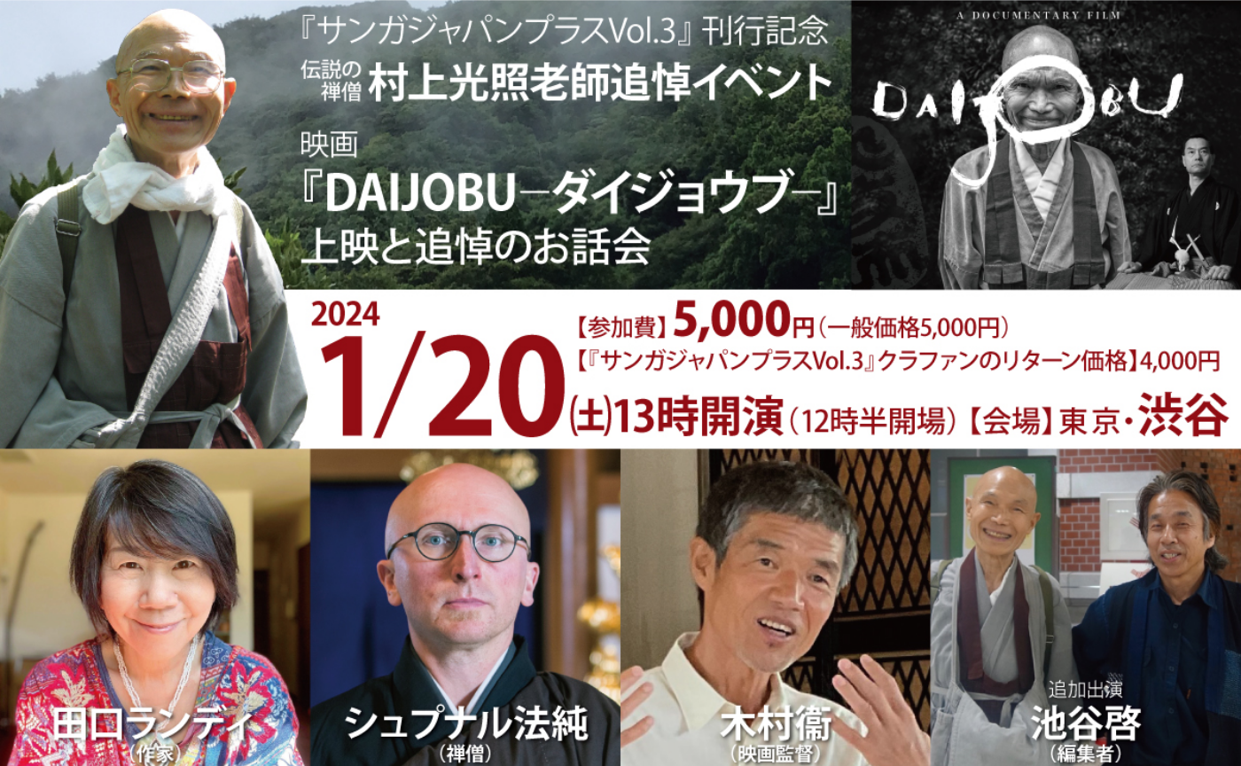 村上光照老師一周忌追悼イベント 2024年1月20日(土)開催