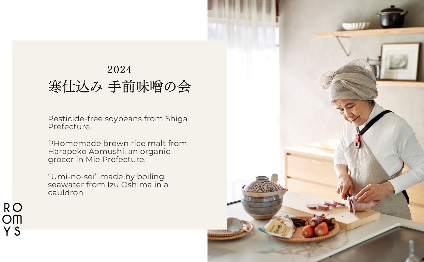 ROOMYS 寒仕込み手前味噌の会 2024