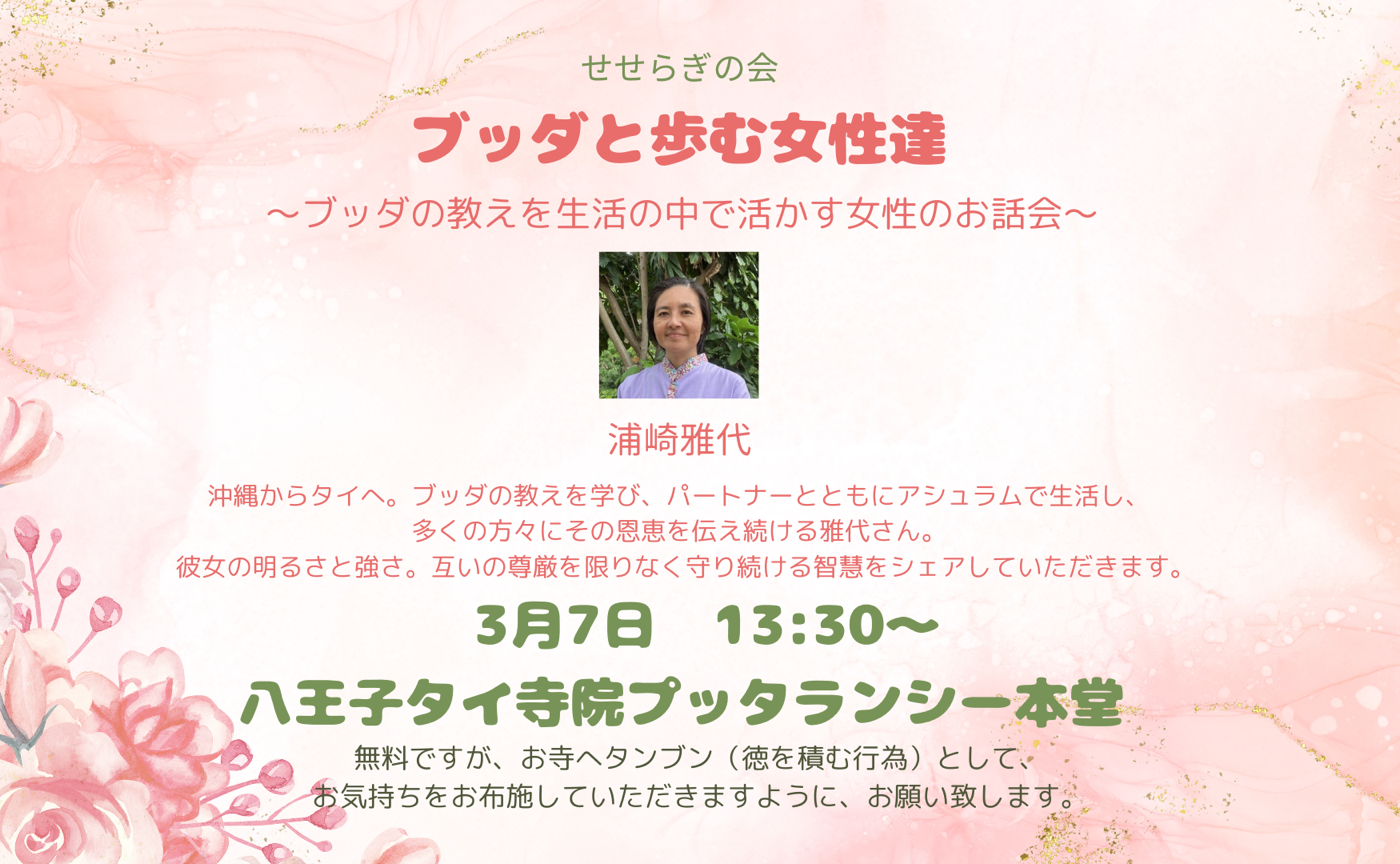 ブッダと歩む女性達　浦崎雅代さん❤️