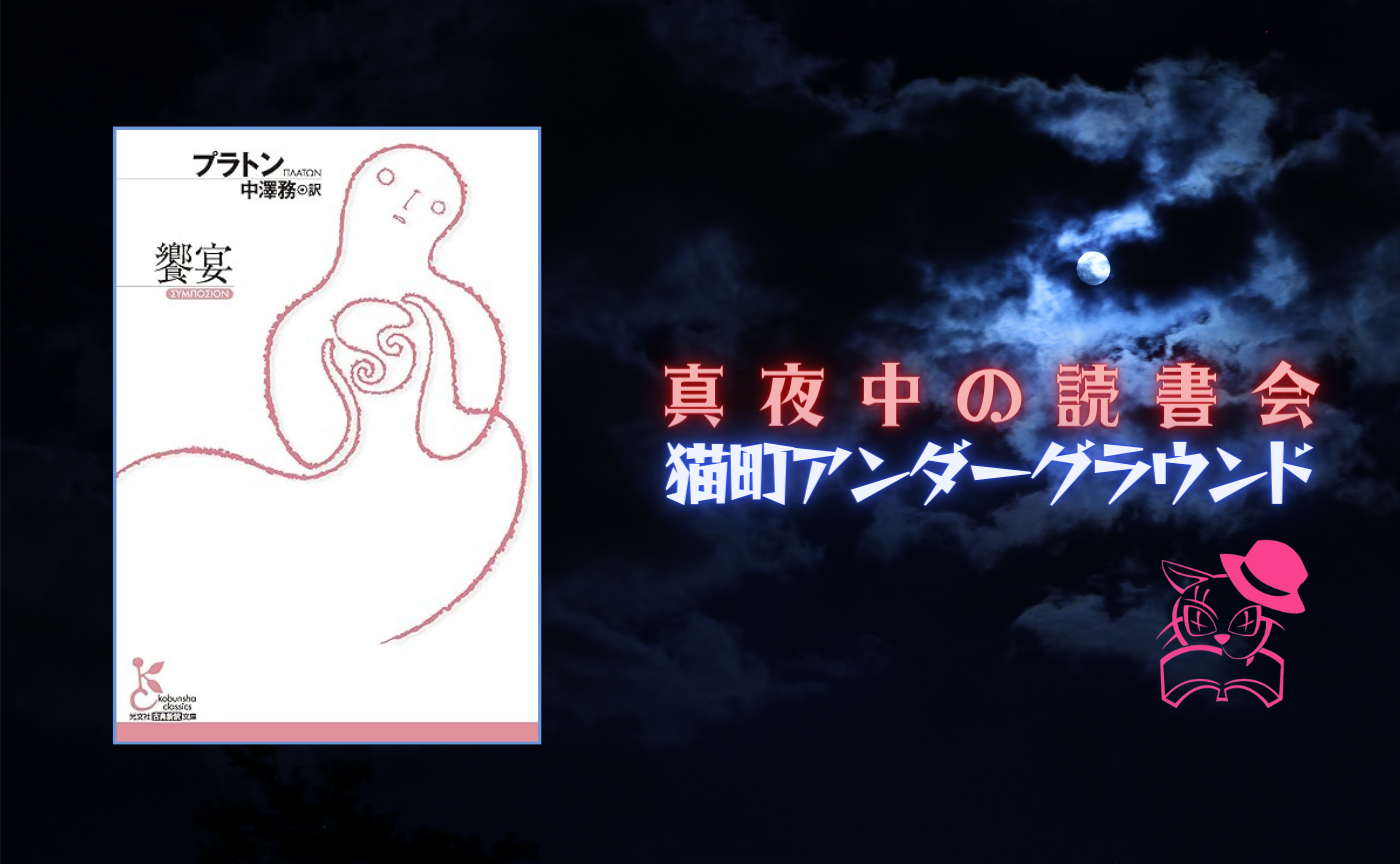 【真夜中の読書会】プラトン『饗宴』