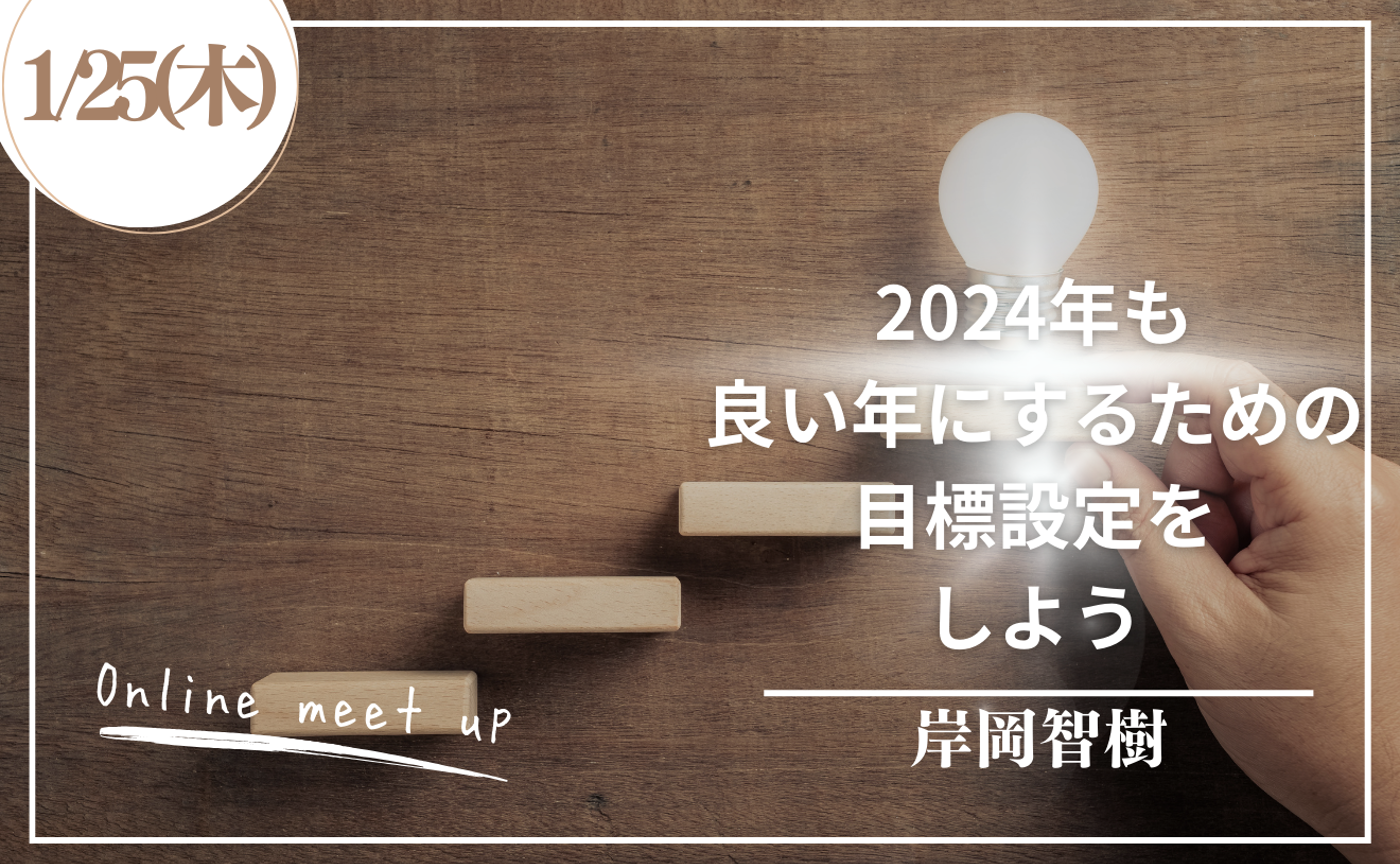 2024年も良い年にするための目標設定をしよう！