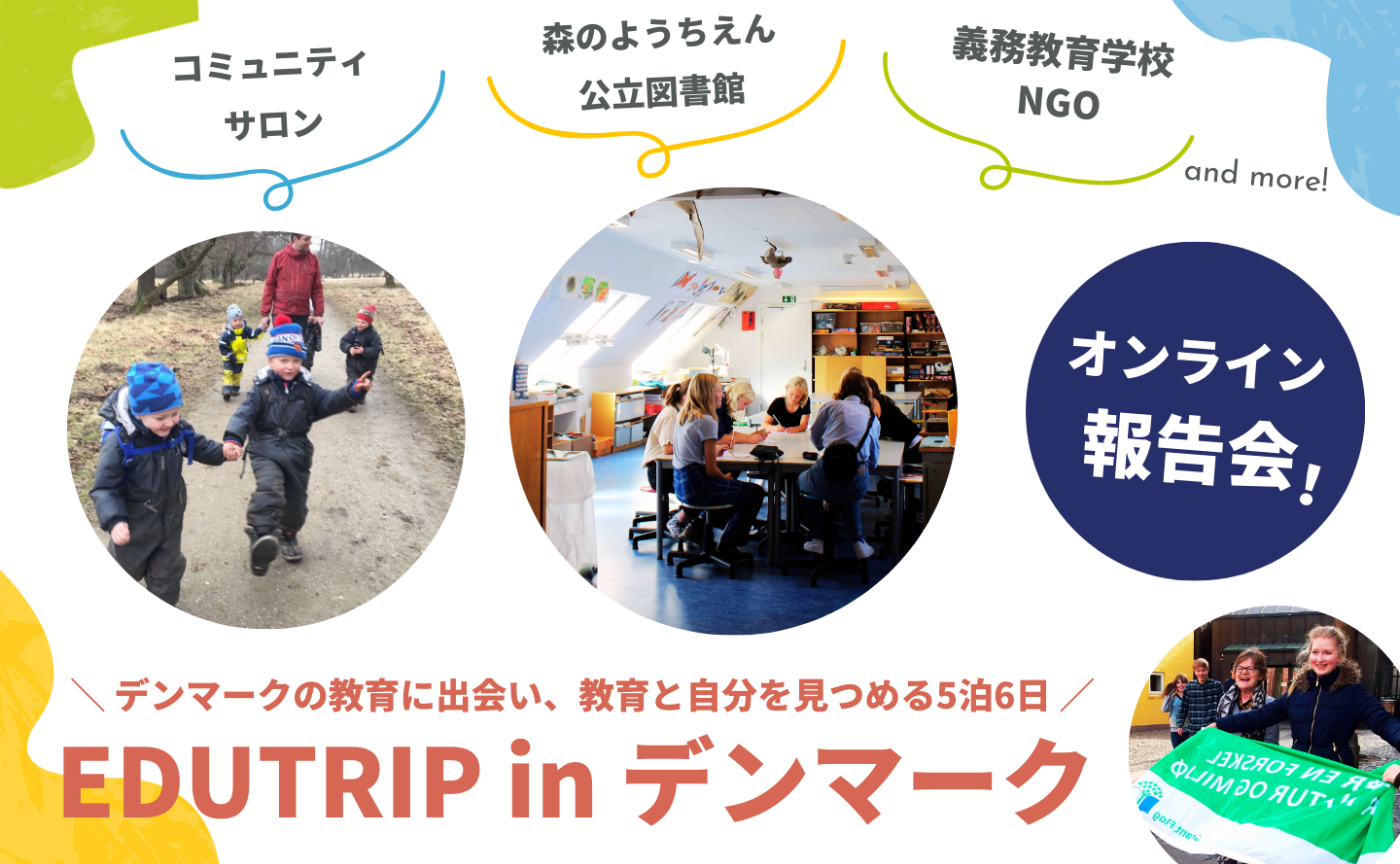【オンライン報告会】EDUTRIP in デンマーク2024