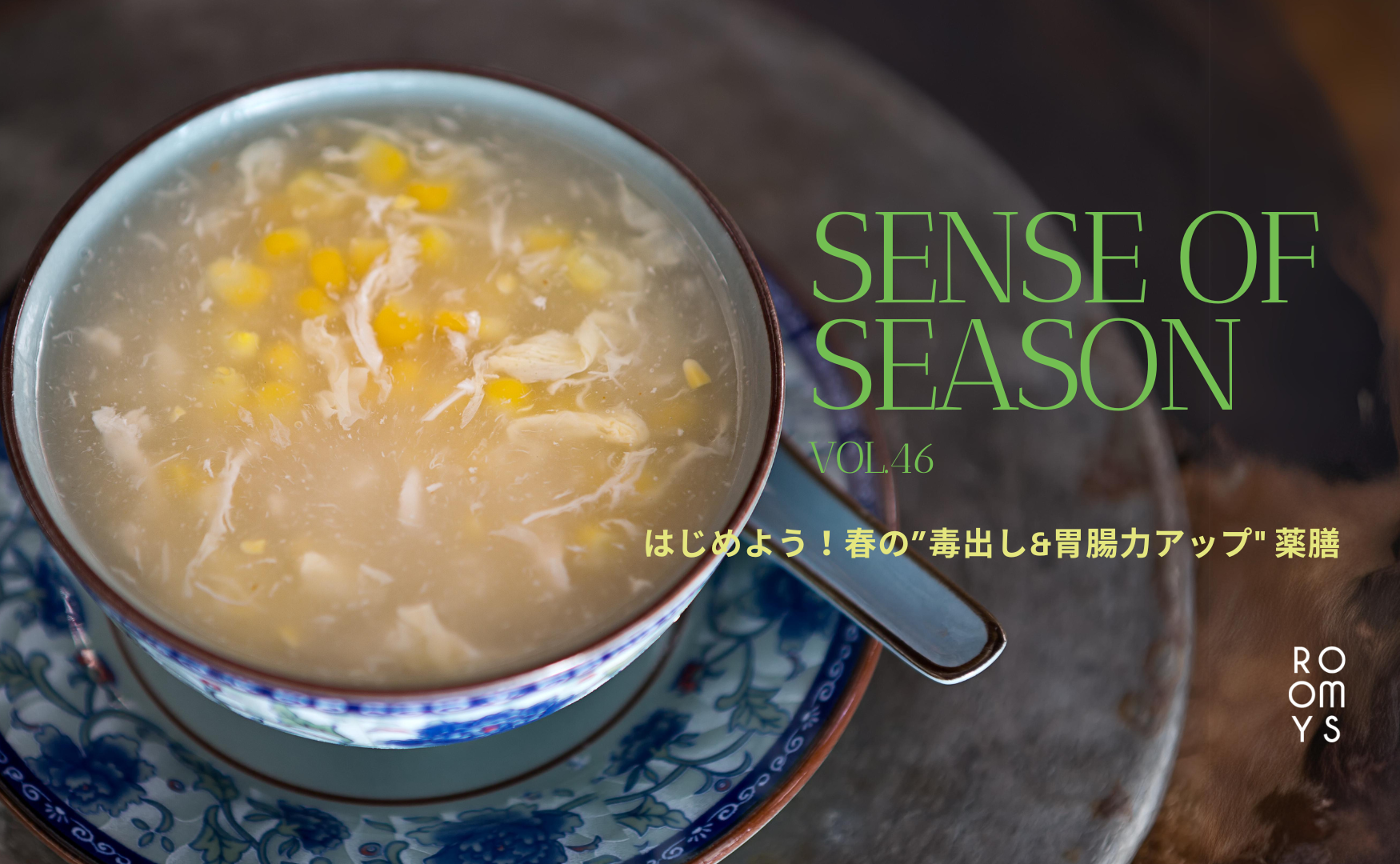 SENSE OF SEASON 3月『はじめよう！春の毒出し＆胃腸力アップ薬膳』