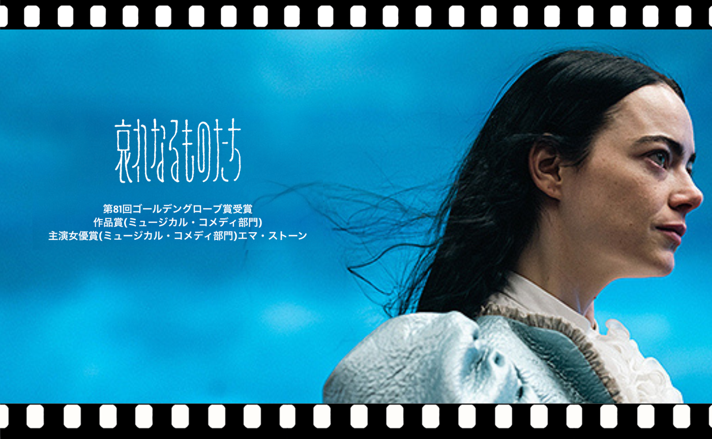 ヨルゴス・ランティモス監督『哀れなるものたち』