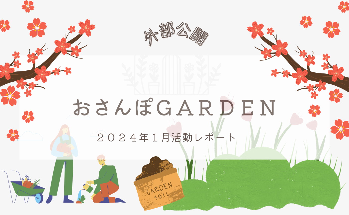 おさんぽGARDEN(2024年1月)
