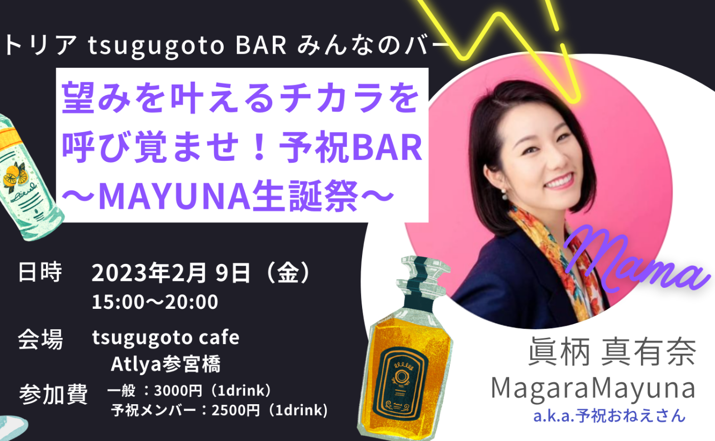 2/9みんなのバー「プレゼント付き！望みを叶えるチカラを呼び覚ませ！予祝BAR（＆まゆな誕生日会）」 〜バーママ人間パワースポットの予祝おねえさんa.k.a.眞柄真有奈さん〜＠アトリア参宮橋