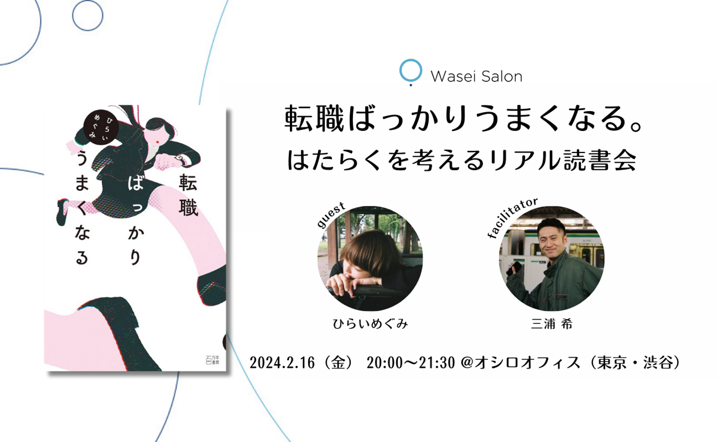 転職ばっかりうまくなる。はたらくを考えるリアル読書会
