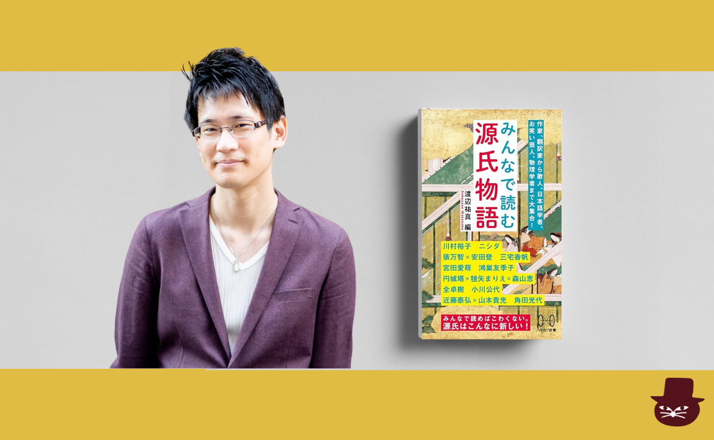渡辺祐真編『みんなで読む源氏物語』