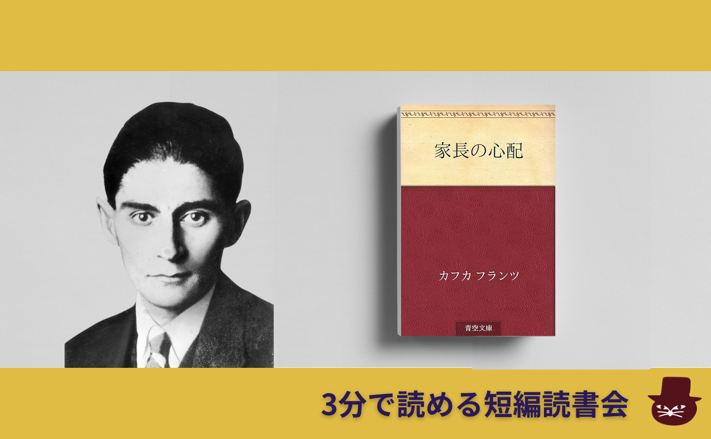 【3分で読める短編読書会】フランツ・カフカ『家長の心配』