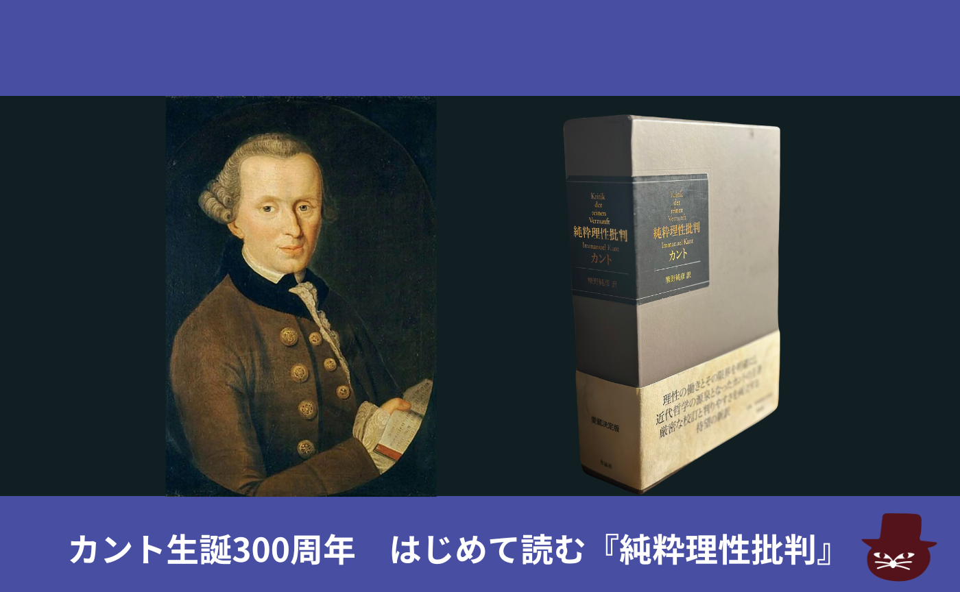 カント生誕300周年》はじめて読む『純粋理性批判』全６回 | 猫町倶楽部