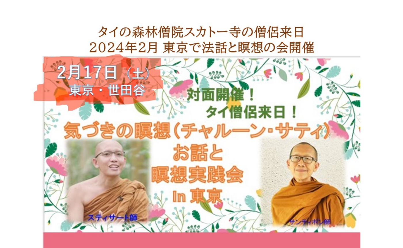 タイの森林僧院スカトー寺の僧侶来日　2月17日（土）東京で法話と瞑想の会