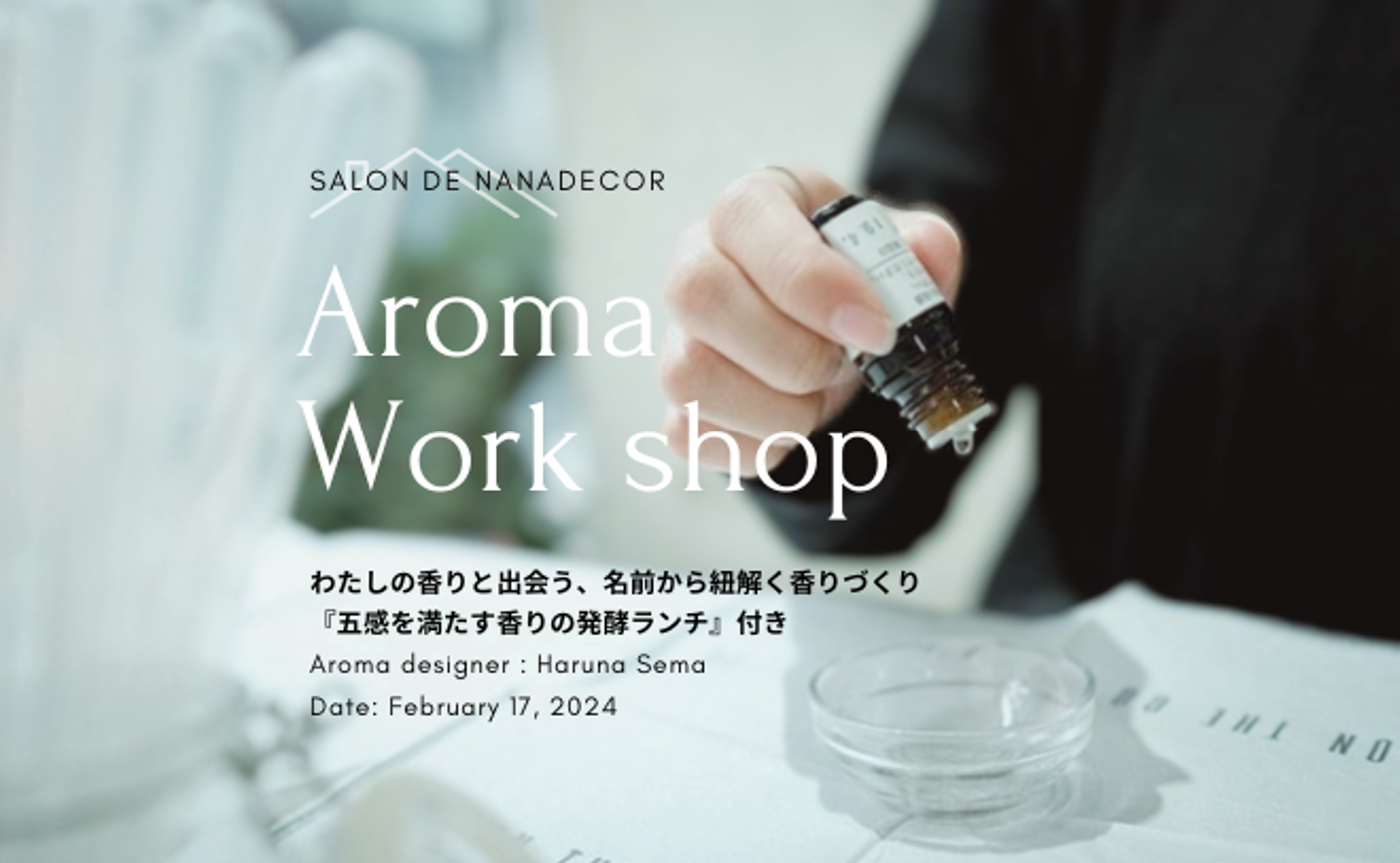 【第2部】わたしの香りと出会う
名前から紐解く五感を拓く香りづくり