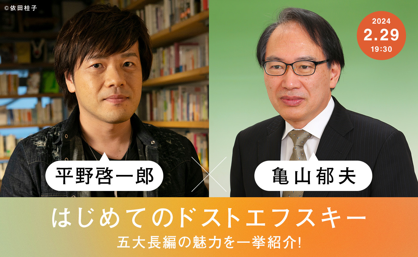 2月29日（木）はじめてのドストエフスキー  五大長編の魅力を一挙紹介！
