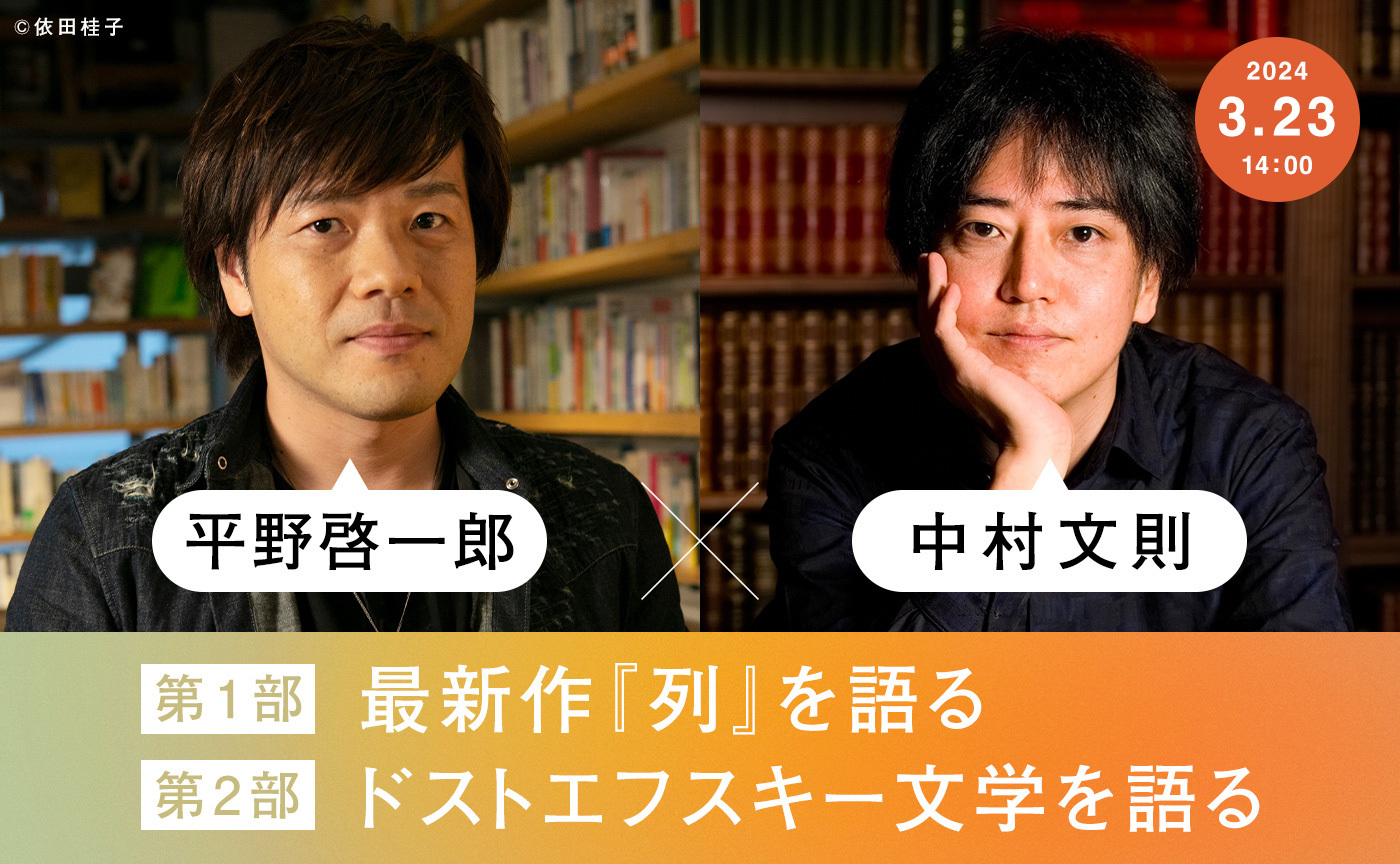 3月23日(土)平野啓一郎×中村文則──最新作『列』、ドストエフスキー文学について