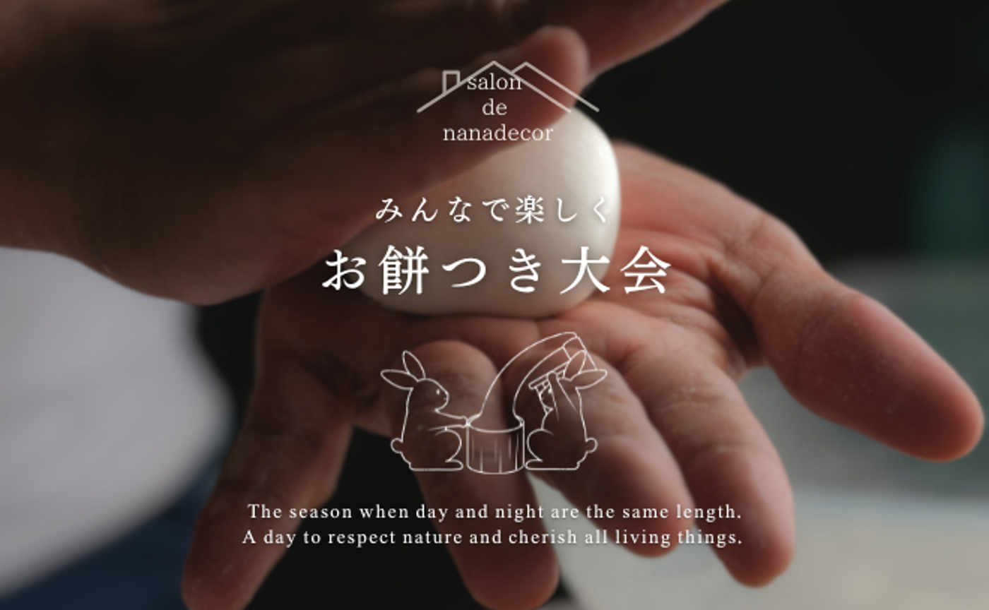 【リアルイベント】nanadecor みんなでお餅つき大会 