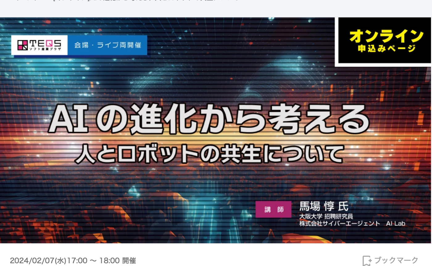 [外部イベント・ハイブリッド開催]大阪大学/サイバーエージェント AI Lab 馬場 惇 氏〜AIの進化から考える、人とロボットの共生について〜