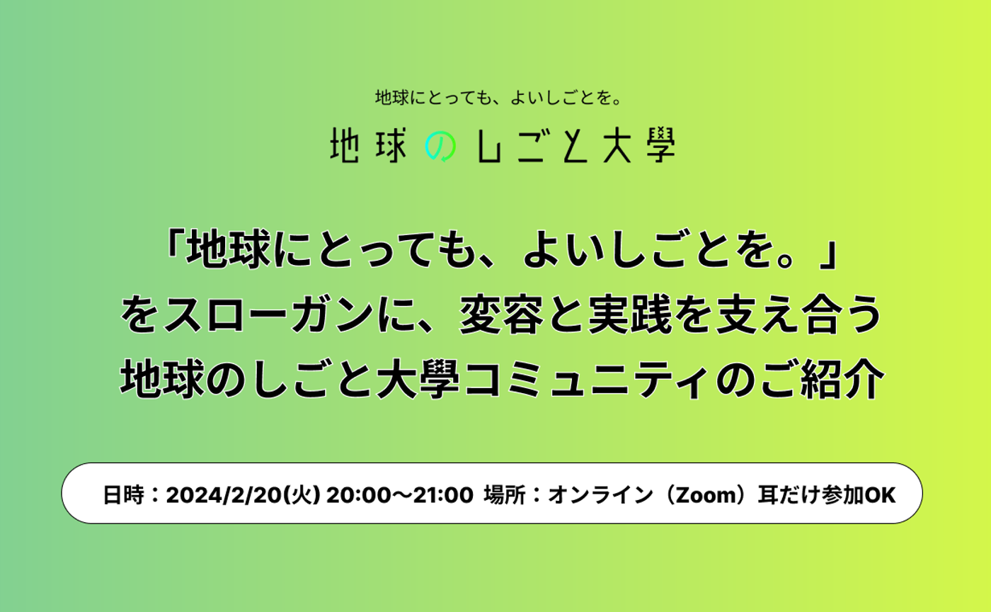 2月20日（火）地球のしごと大學コミュニティのご紹介