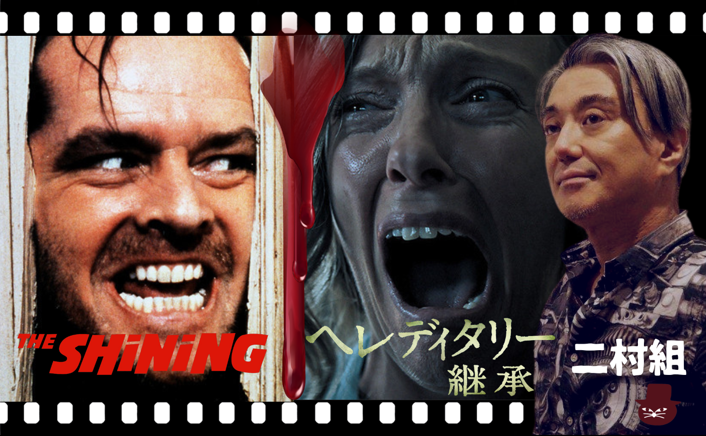 『シャイニング』『ヘレディタリー　継承』