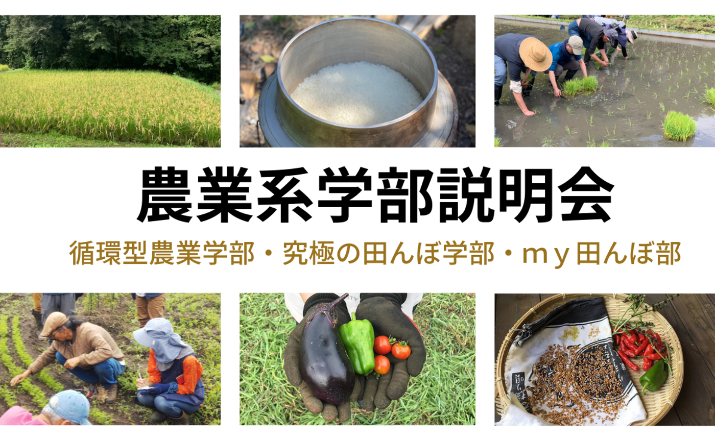 ＜畑・田んぼ＞農業系学部説明会2/7