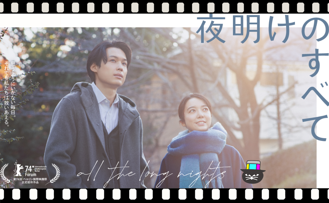 三宅唱監督『夜明けのすべて』