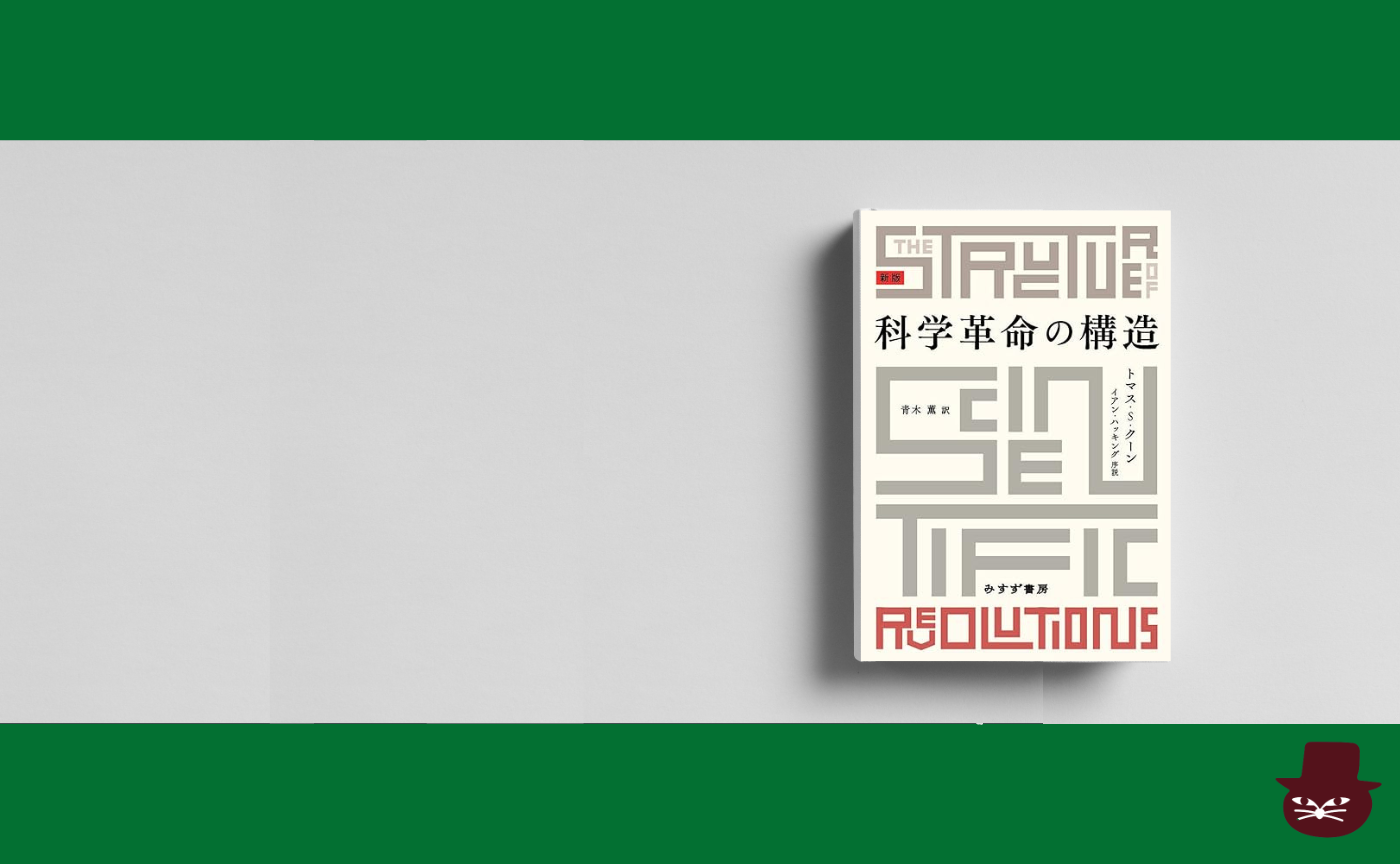 　トマス・S・クーン『科学革命の構造』