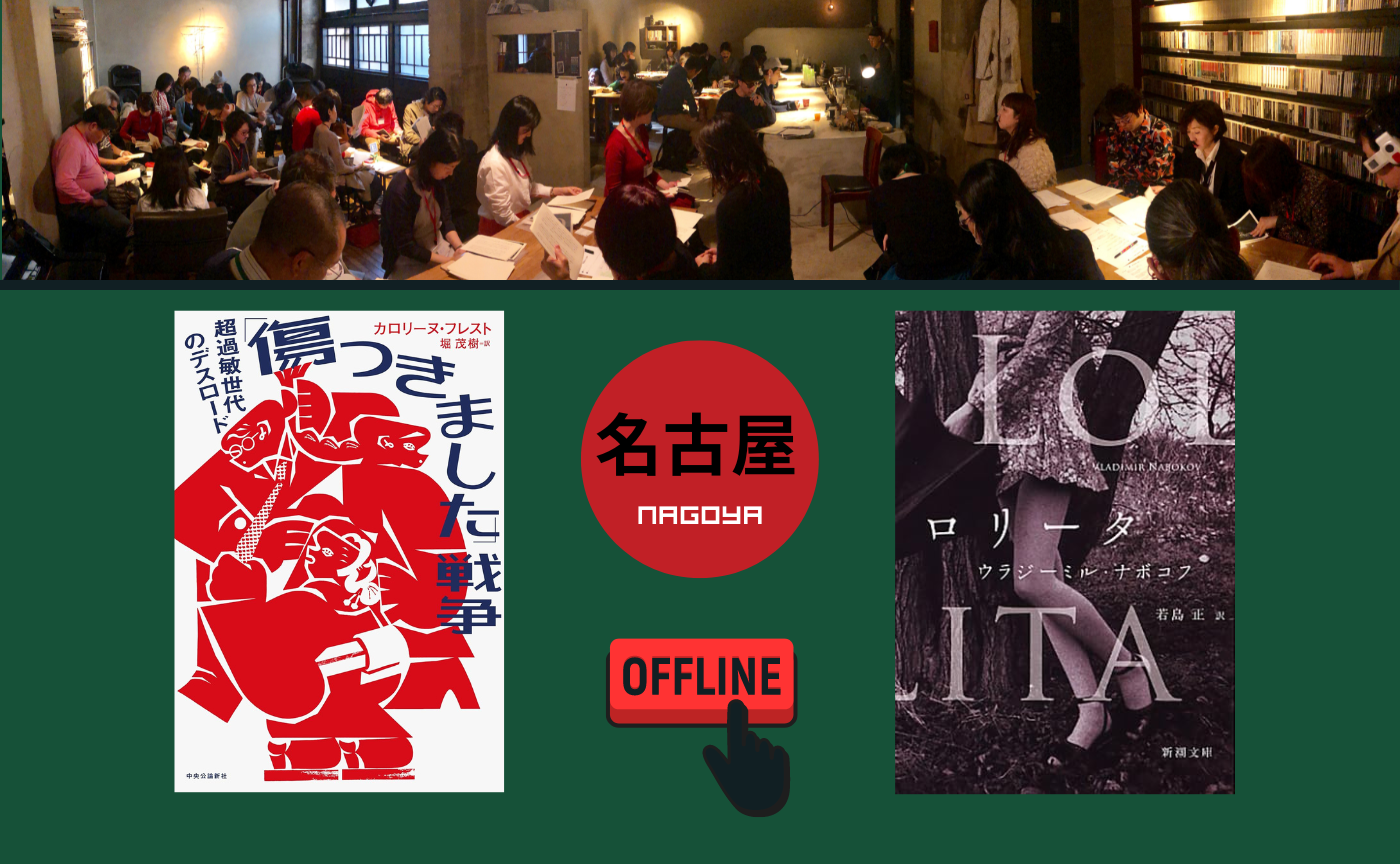 【名古屋】オフ読書会『「傷つきました」戦争』『ロリータ』【選択制】