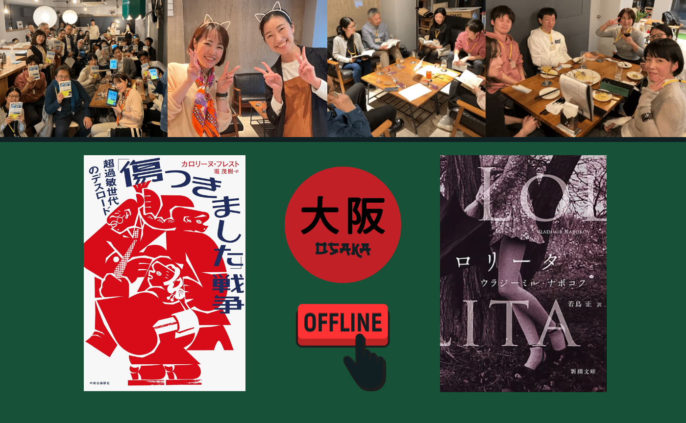 【大阪】オフ読書会『「傷つきました」戦争』『ロリータ』【選択制】