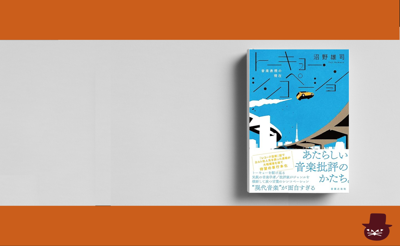 沼野雄司『トーキョー・シンコペーション: 音楽表現の現在』