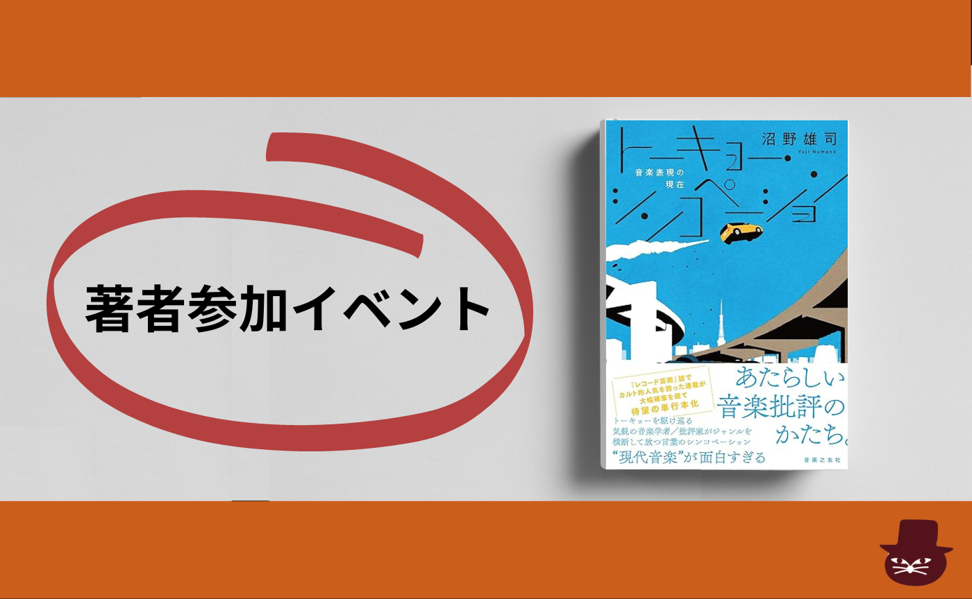 著者参加】沼野雄司『トーキョー・シンコペーション: 音楽表現の現在』 | 猫町倶楽部