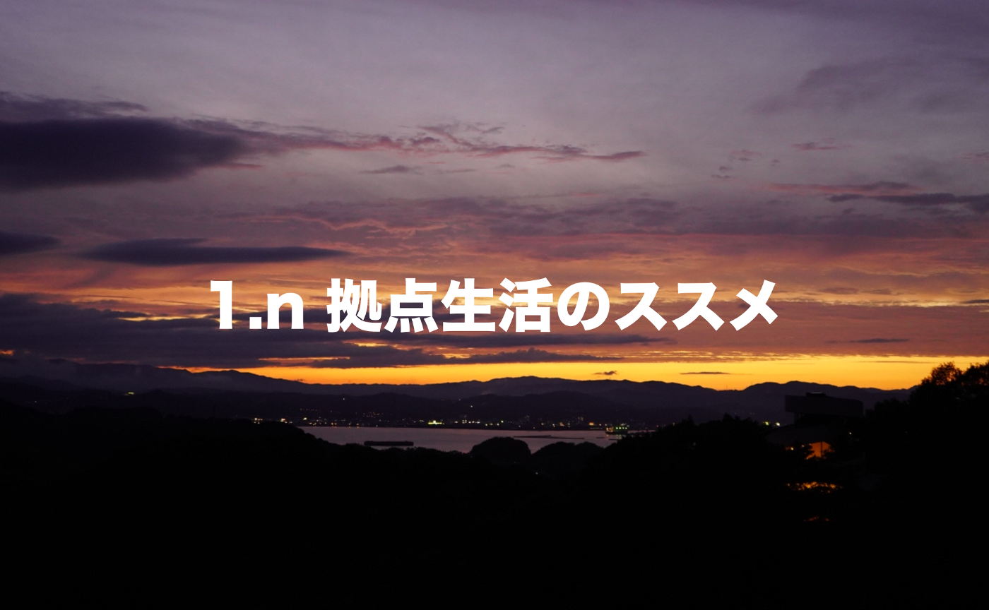 快適な定住、時々移動。1.n拠点生活のススメ