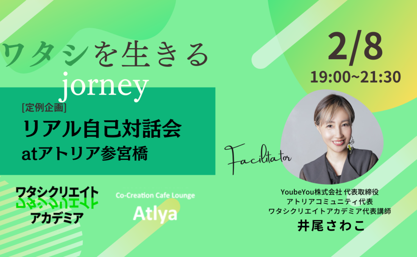 2/8「ワタシを生きるjourney_自己対話会」at アトリア参宮橋