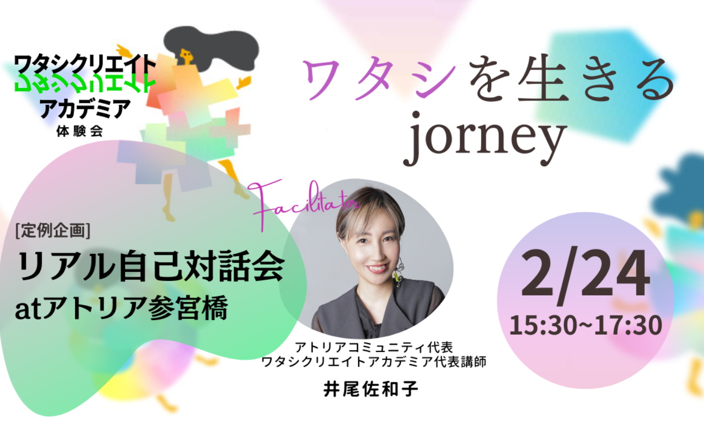 2/24（土）「ワタシを生きるjourney_自己対話会」at アトリア参宮橋